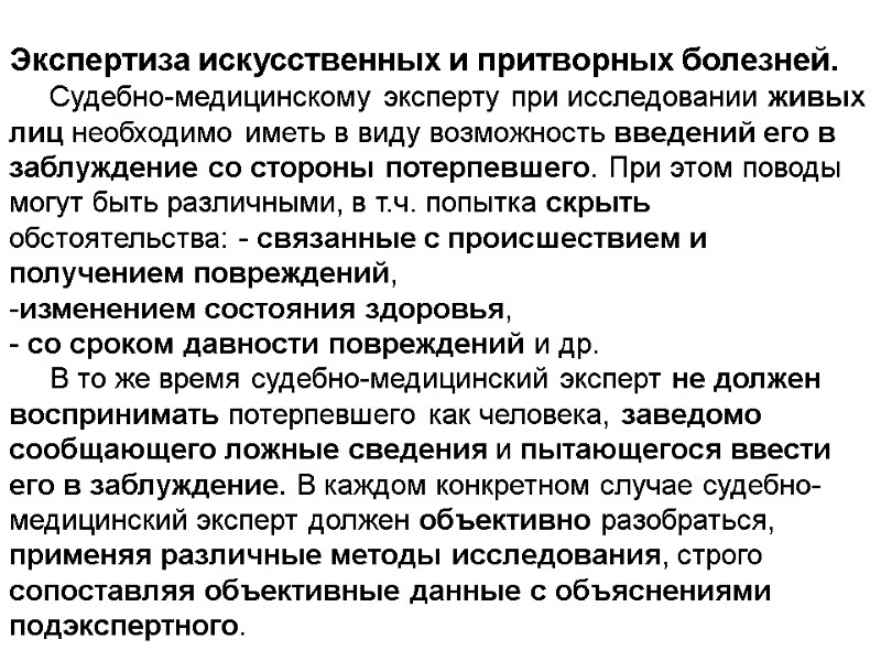 Экспертиза искусственных и притворных болезней.      Судебно-медицинскому эксперту при исследовании